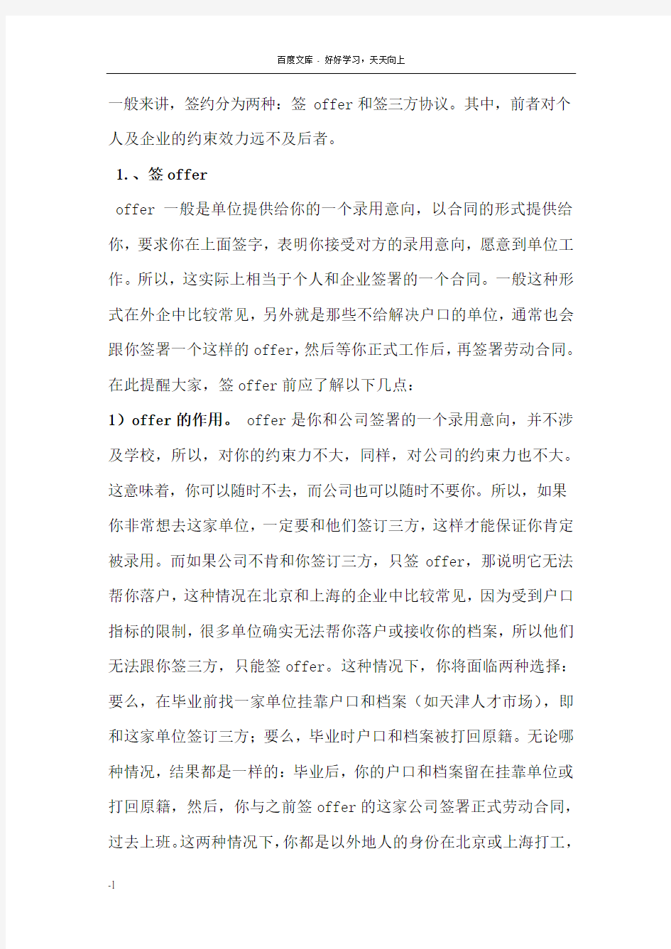 大学生找工作签约过程中应该注意的问题