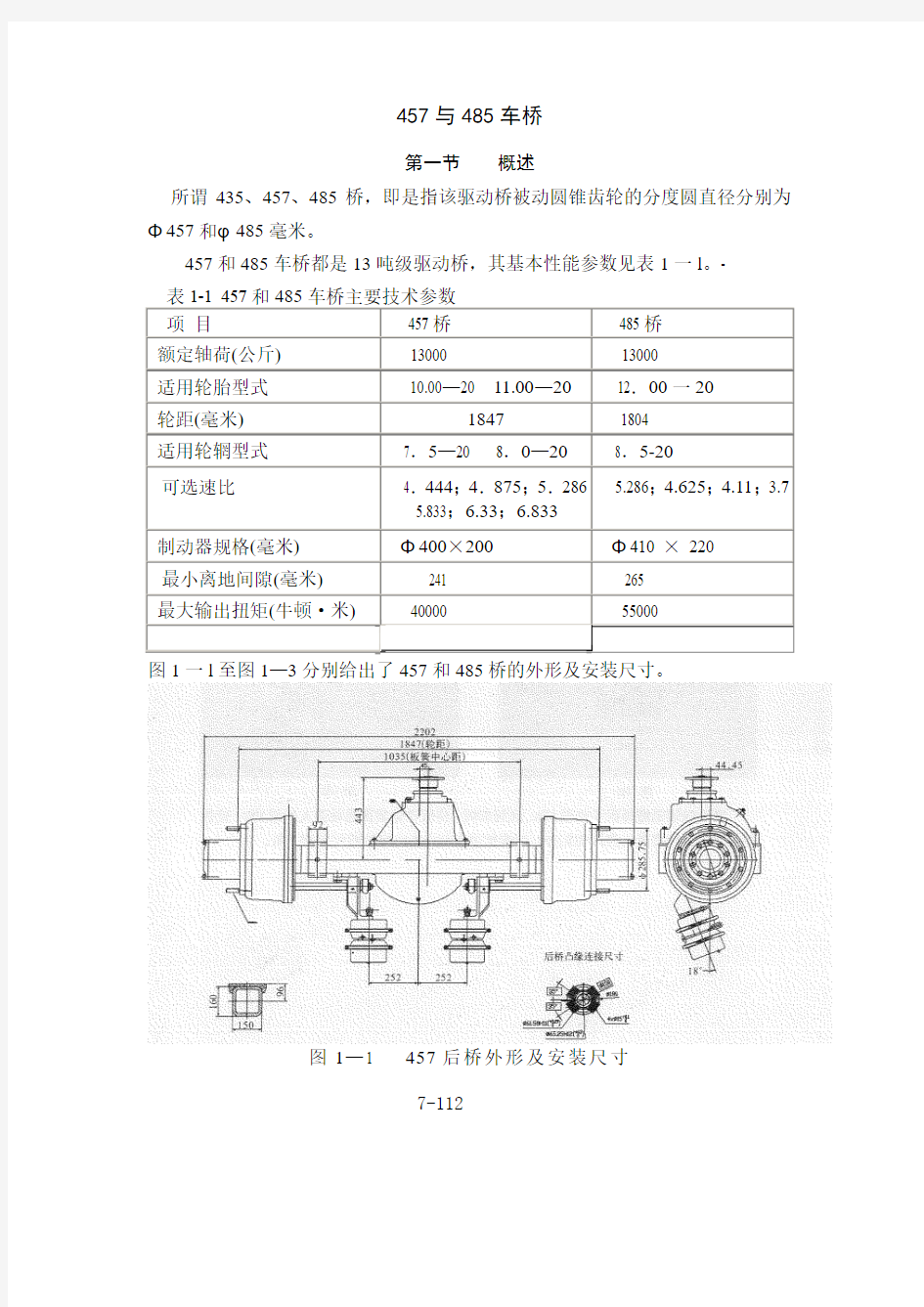 457与485单级减速驱动桥维修手册.