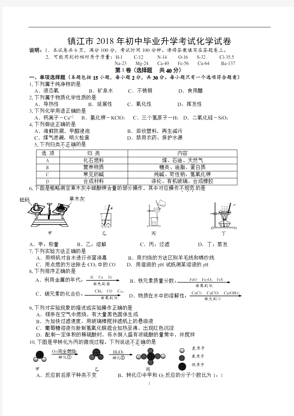 2018年江苏省镇江市中考化学试卷及答案