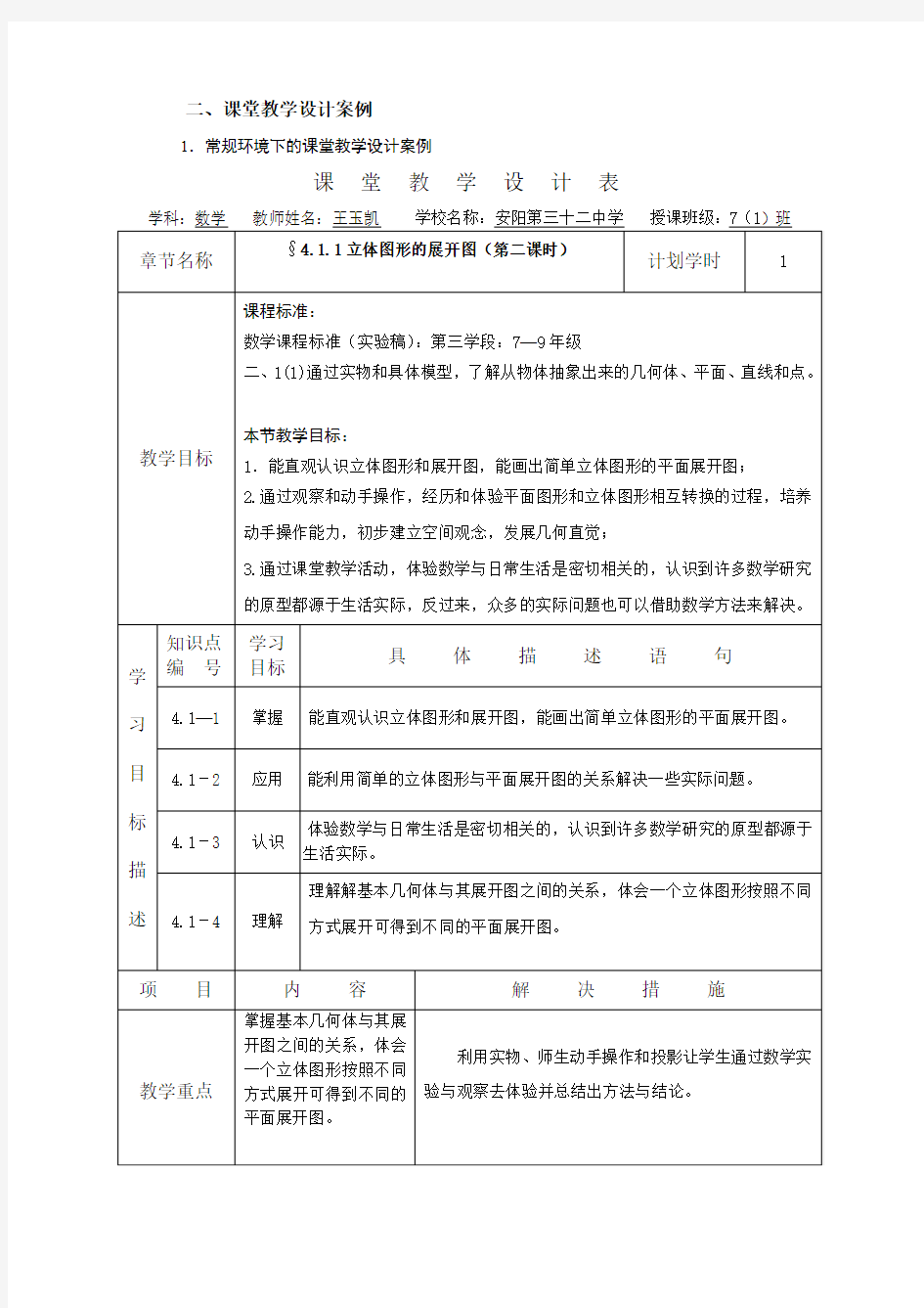 课堂教学设计表4.1.1立体图形的展开图