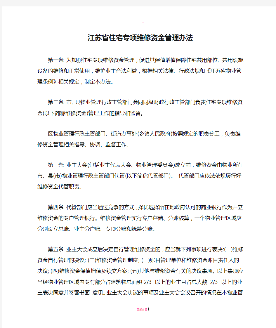 江苏省住宅专项维修资金管理办法