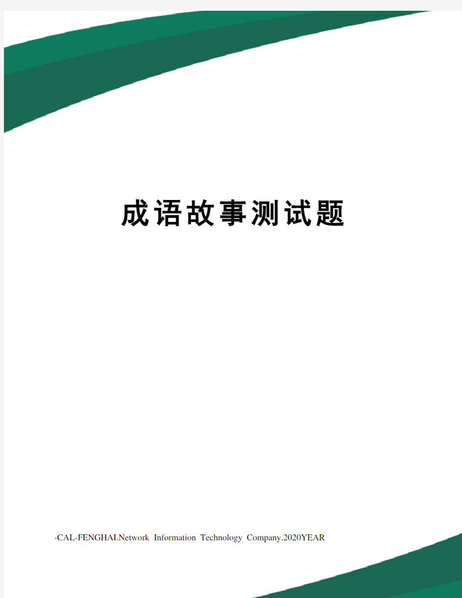 成语故事测试题