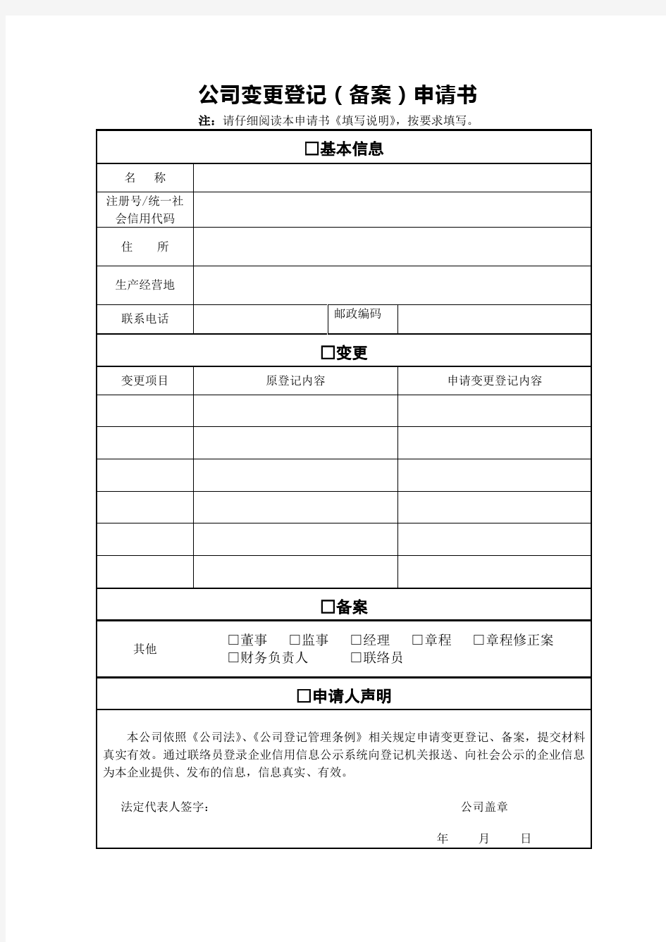 公司变更登记(备案)申请书