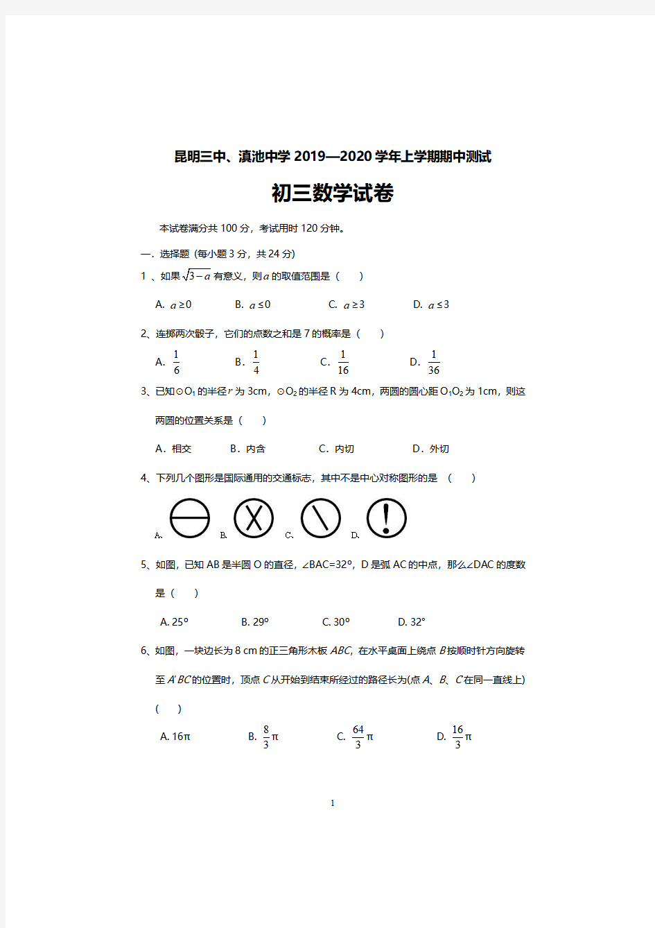 云南省昆明三中、滇池中学2019届九年级上学期期中考试数学试卷及答案解析