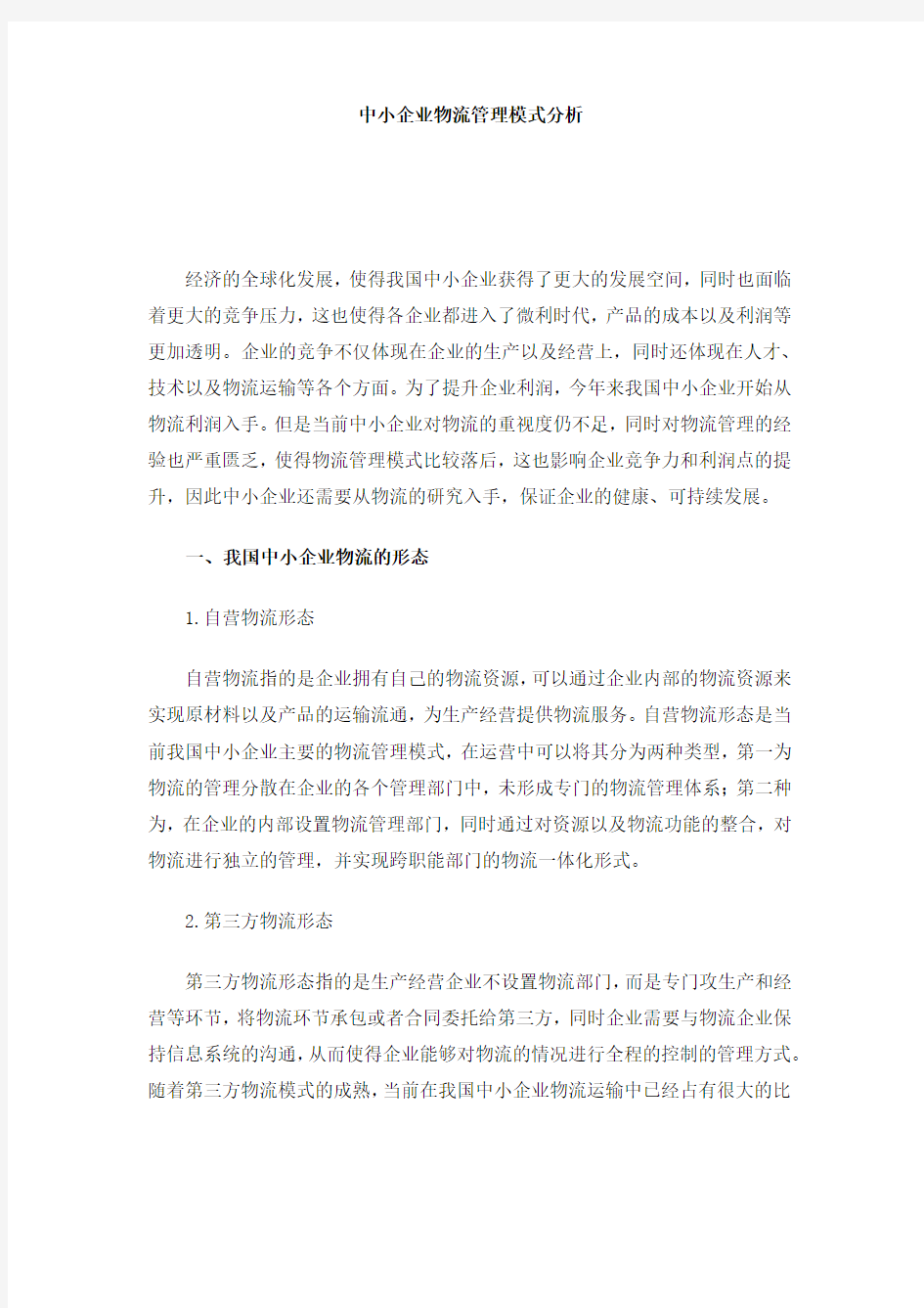 中小企业物流管理模式分析