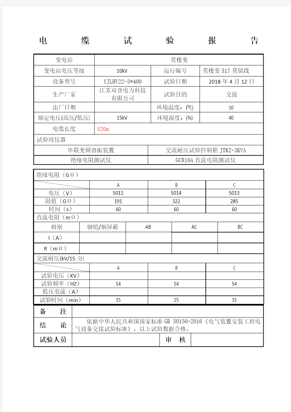 电缆试验报告