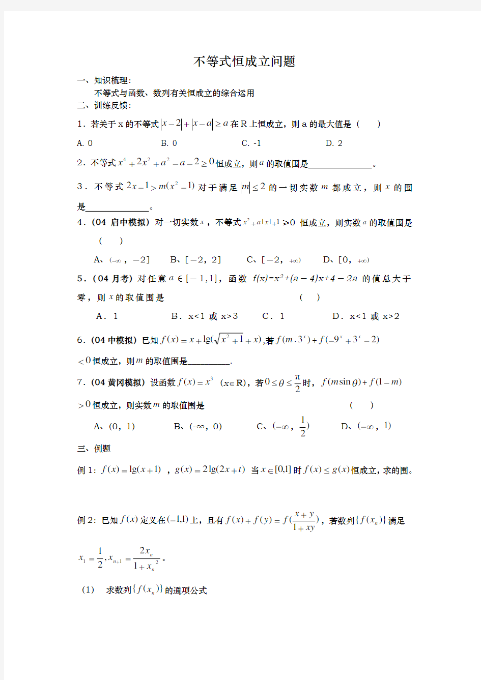 不等式恒成立问题