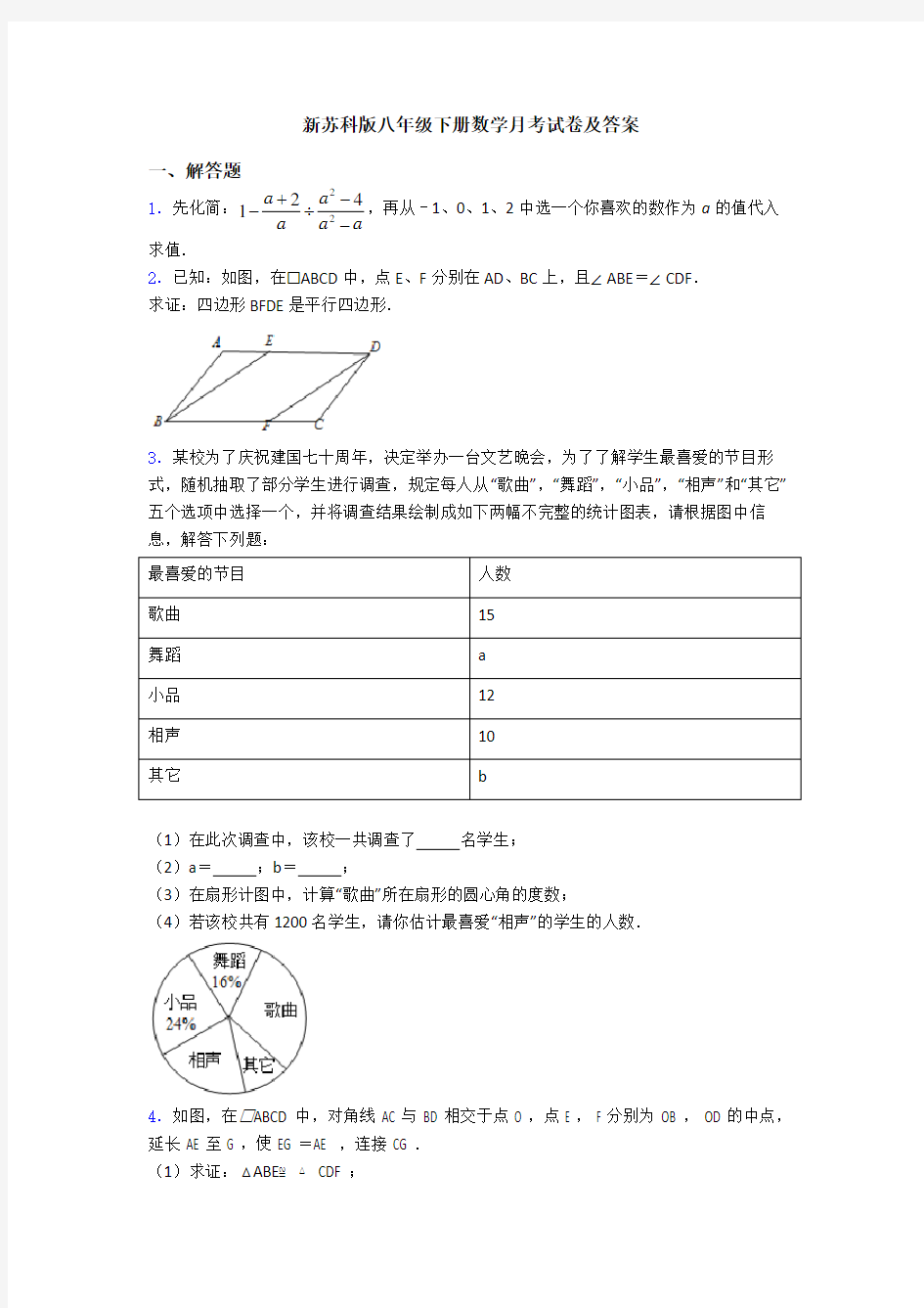 新苏科版八年级下册数学月考试卷及答案