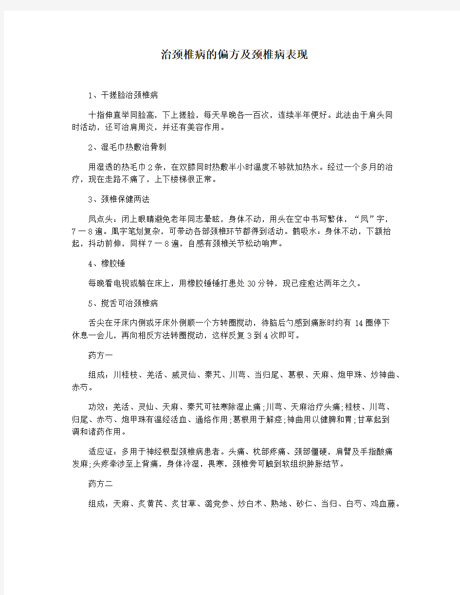 治颈椎病的偏方及颈椎病表现