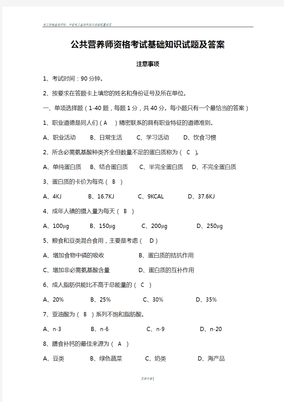 公共营养师资格考试基础知识试题及答案