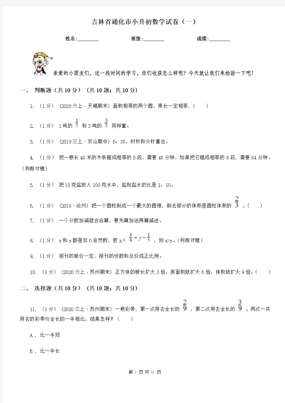 吉林省通化市小升初数学试卷(一)