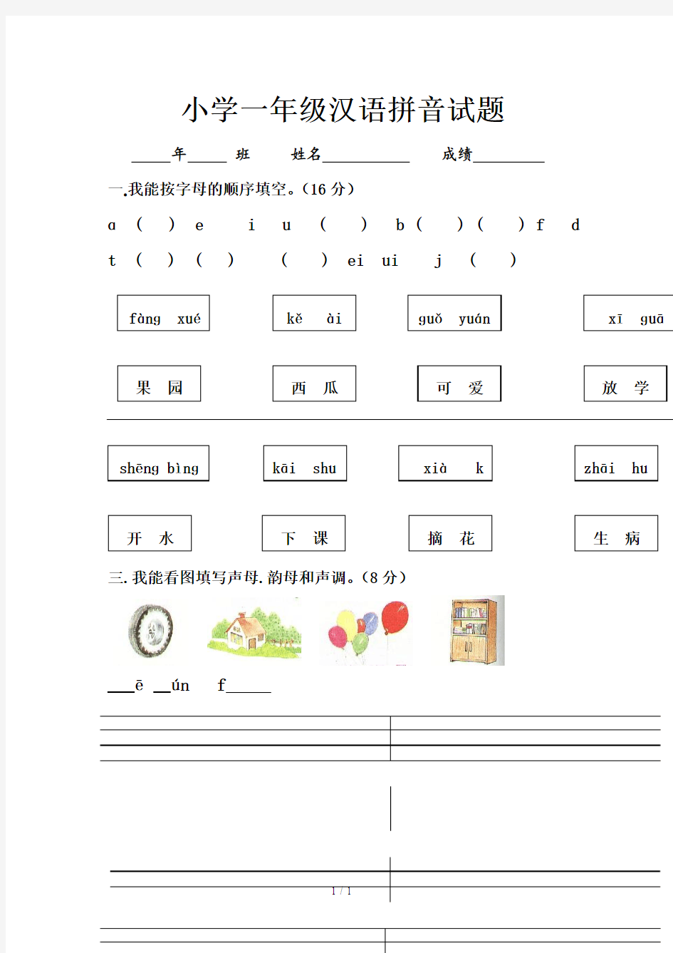 小学一年级汉语拼音试题
