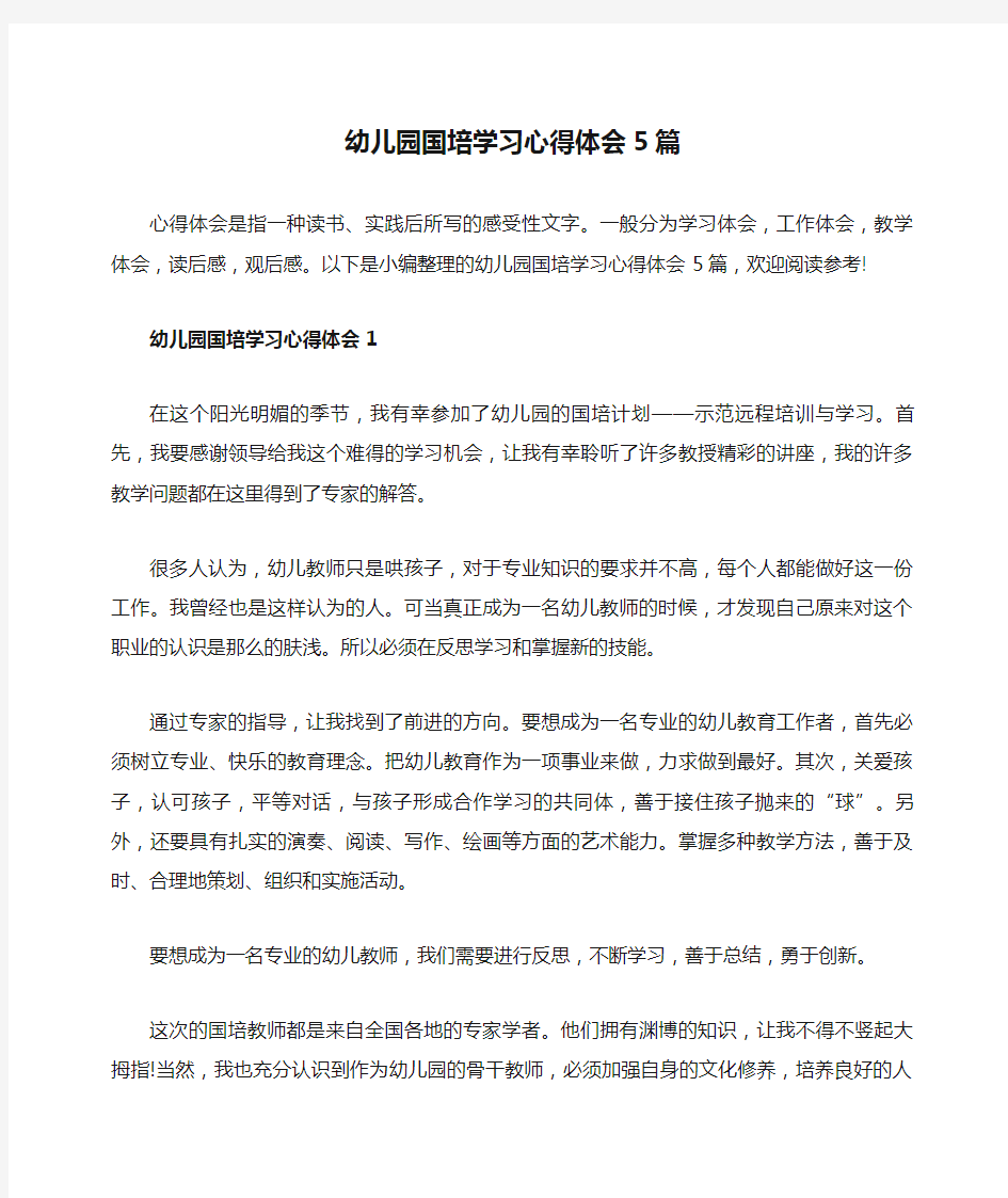 幼儿园国培学习心得体会5篇