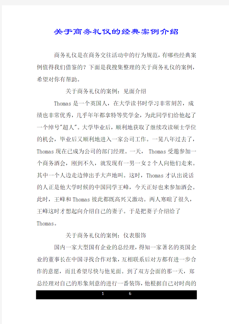 关于商务礼仪的经典案例介绍.doc