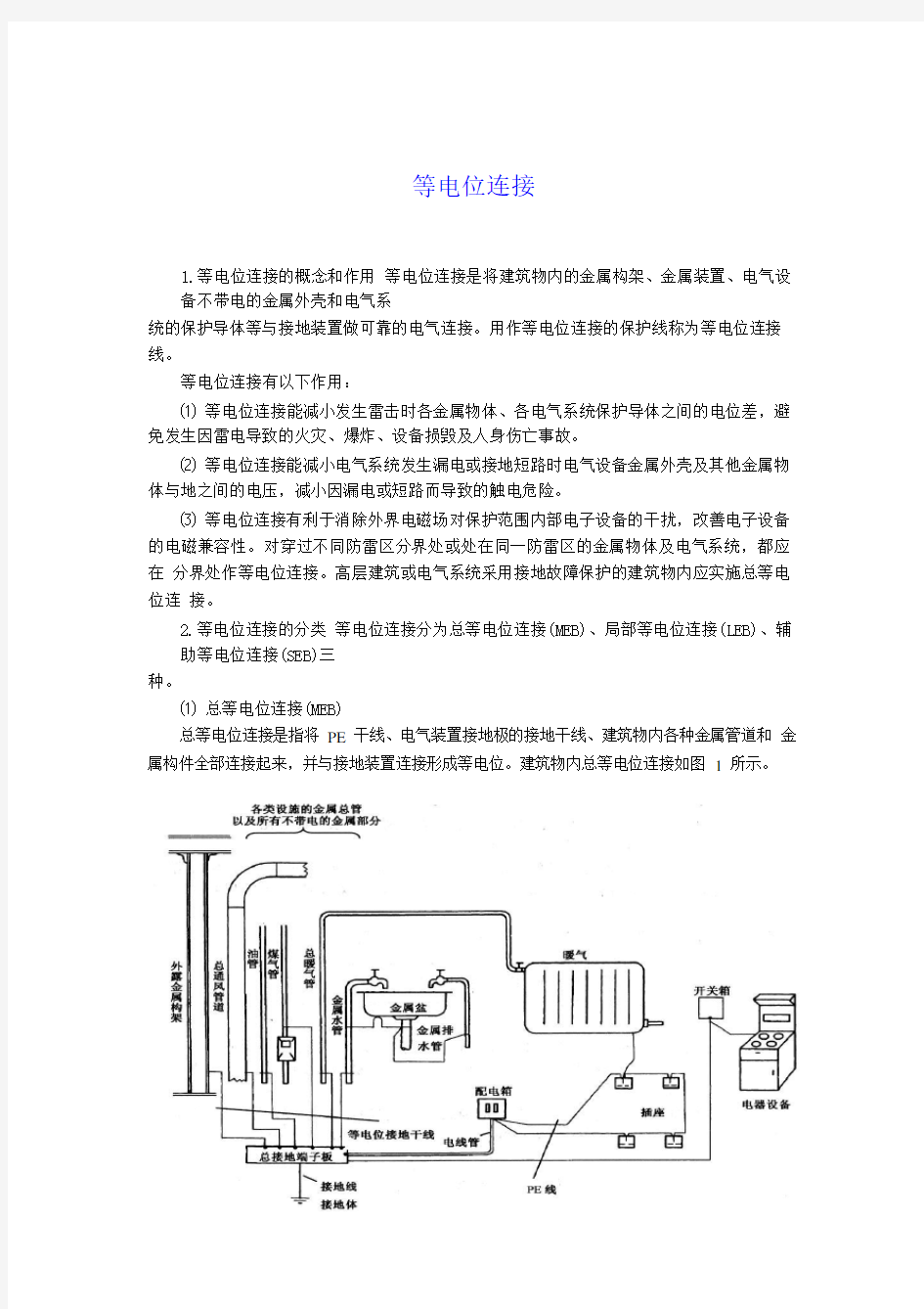 等电位连接介绍