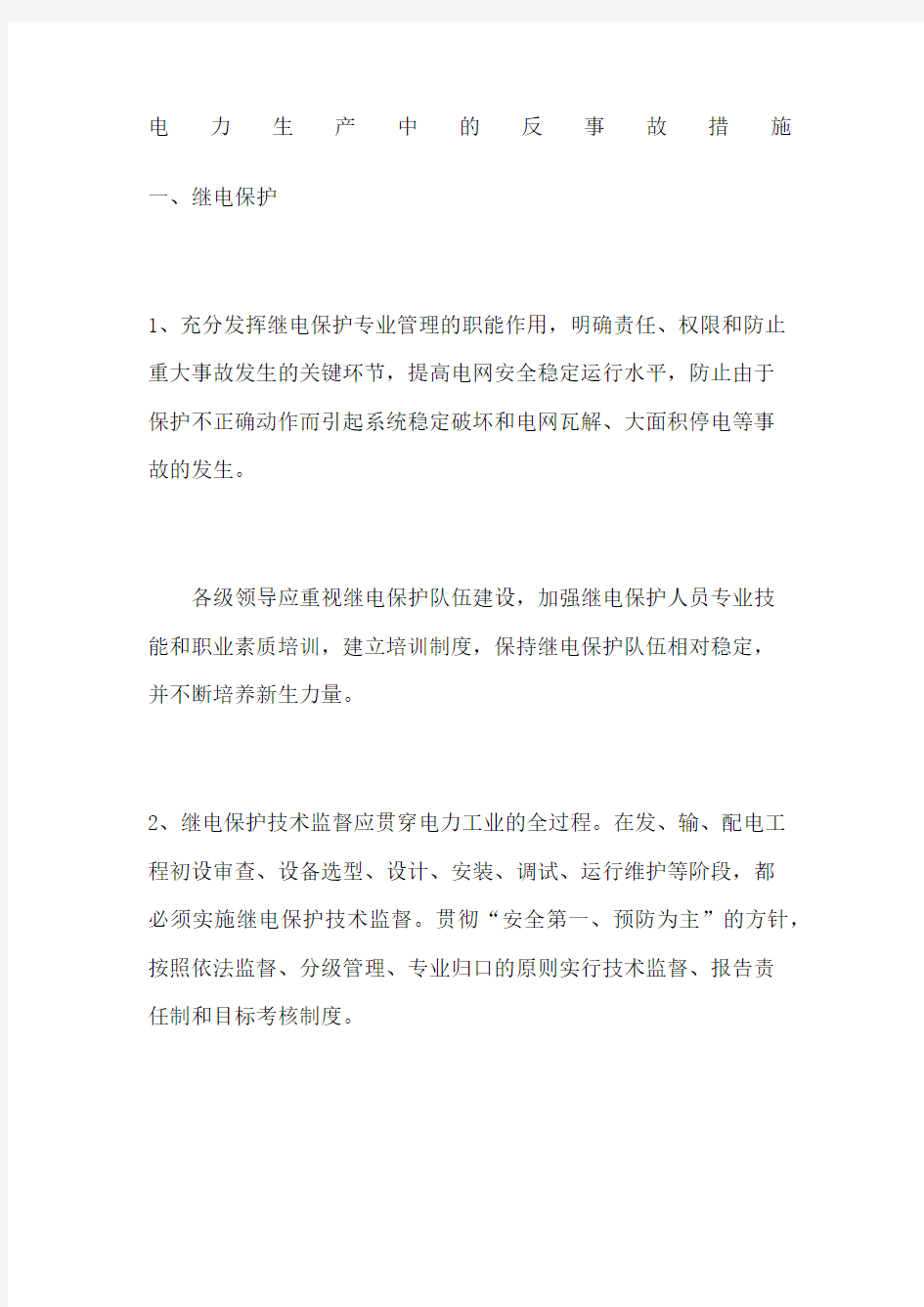 电力生产中的反事故措施