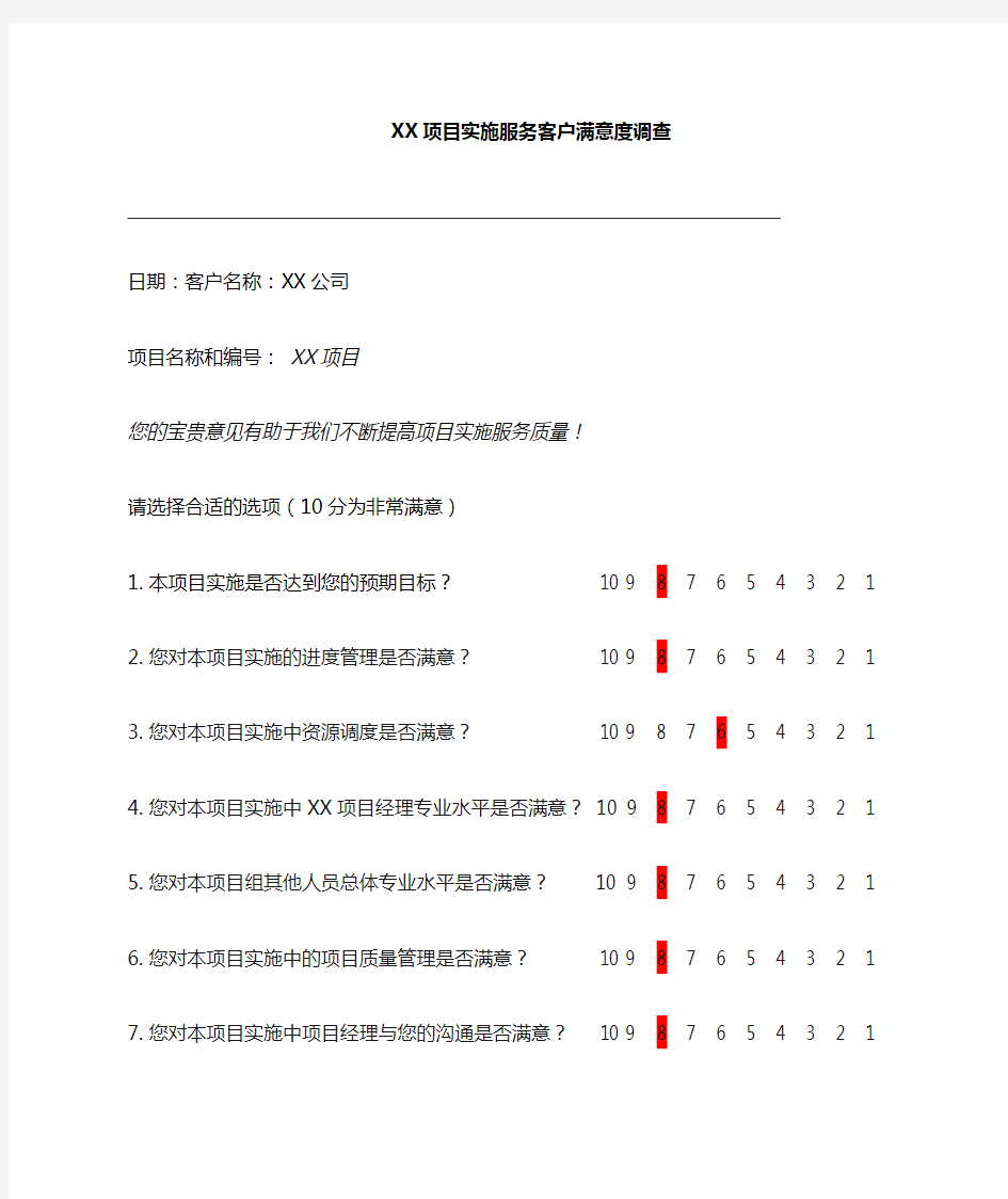 项目客户满意度调查