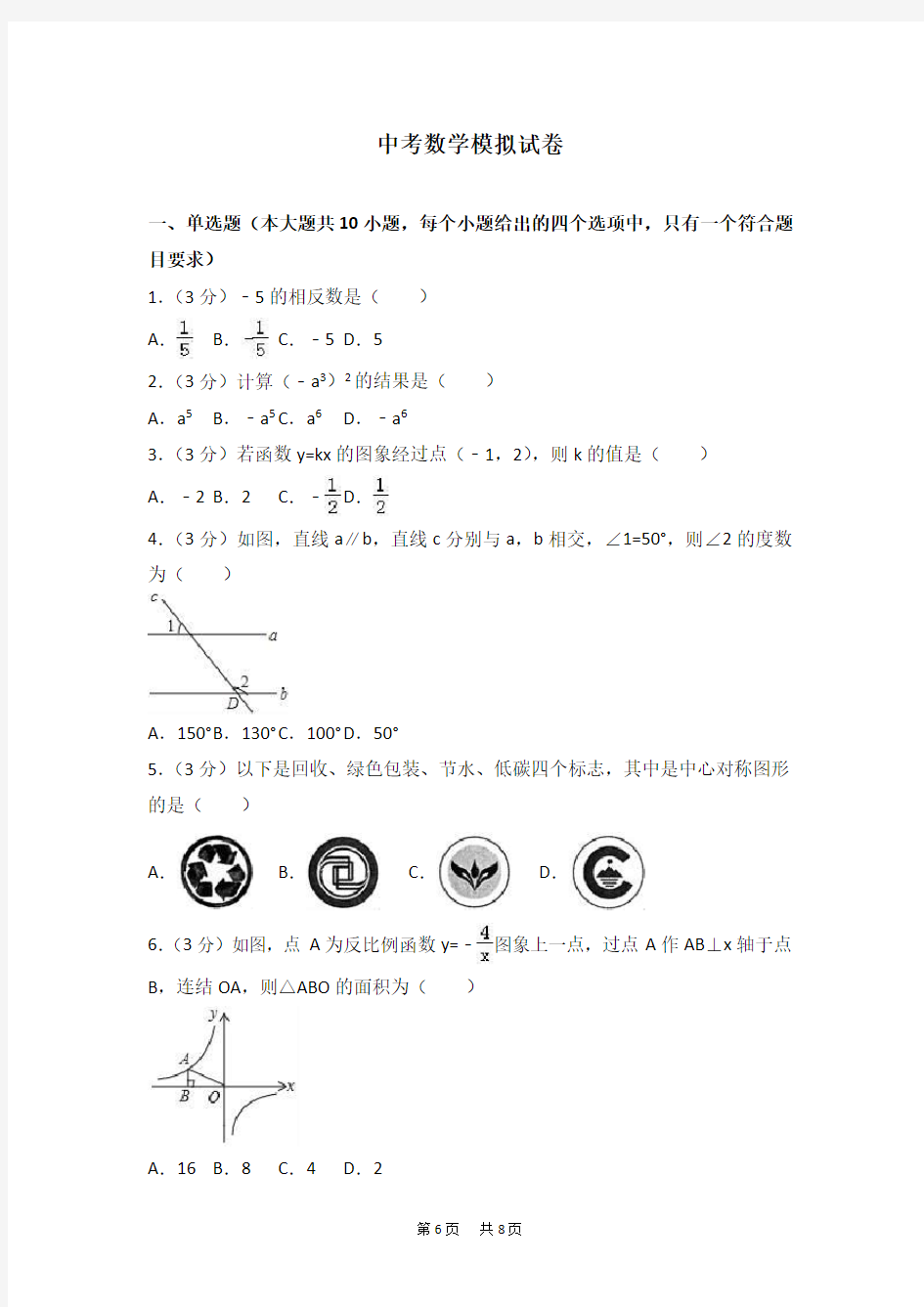 中考数学模拟试卷含答案解析 (2)