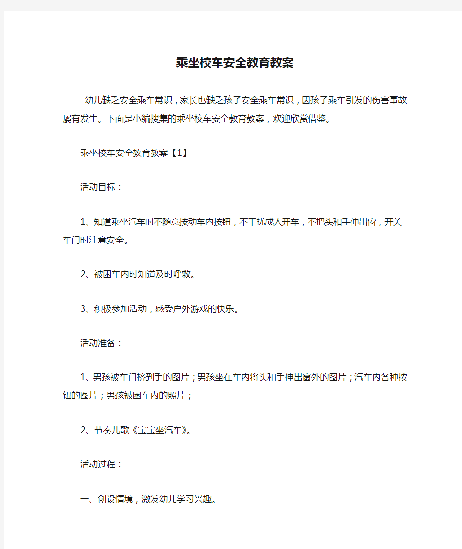 乘坐校车安全教育教案.doc