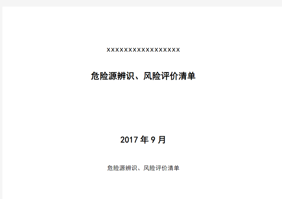 危险源辨识、风险评价清单