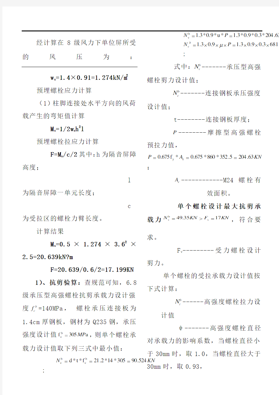 M螺栓计算