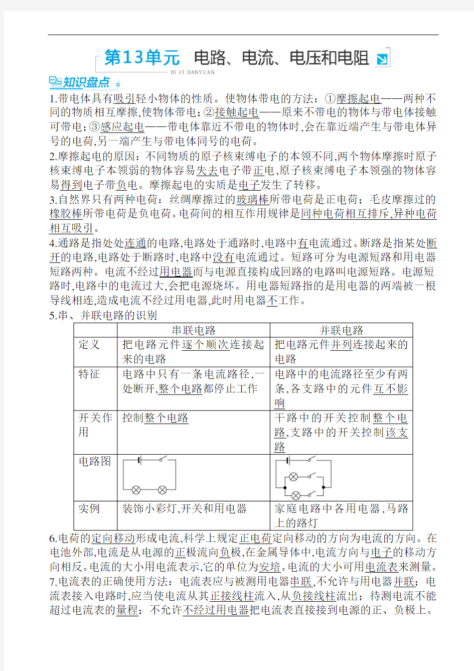 初中物理专题-电路、电流、电压、电阻