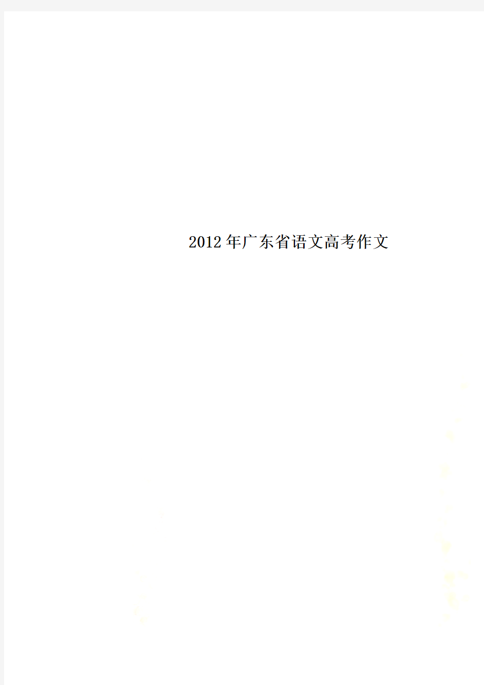 2012年广东省语文高考作文