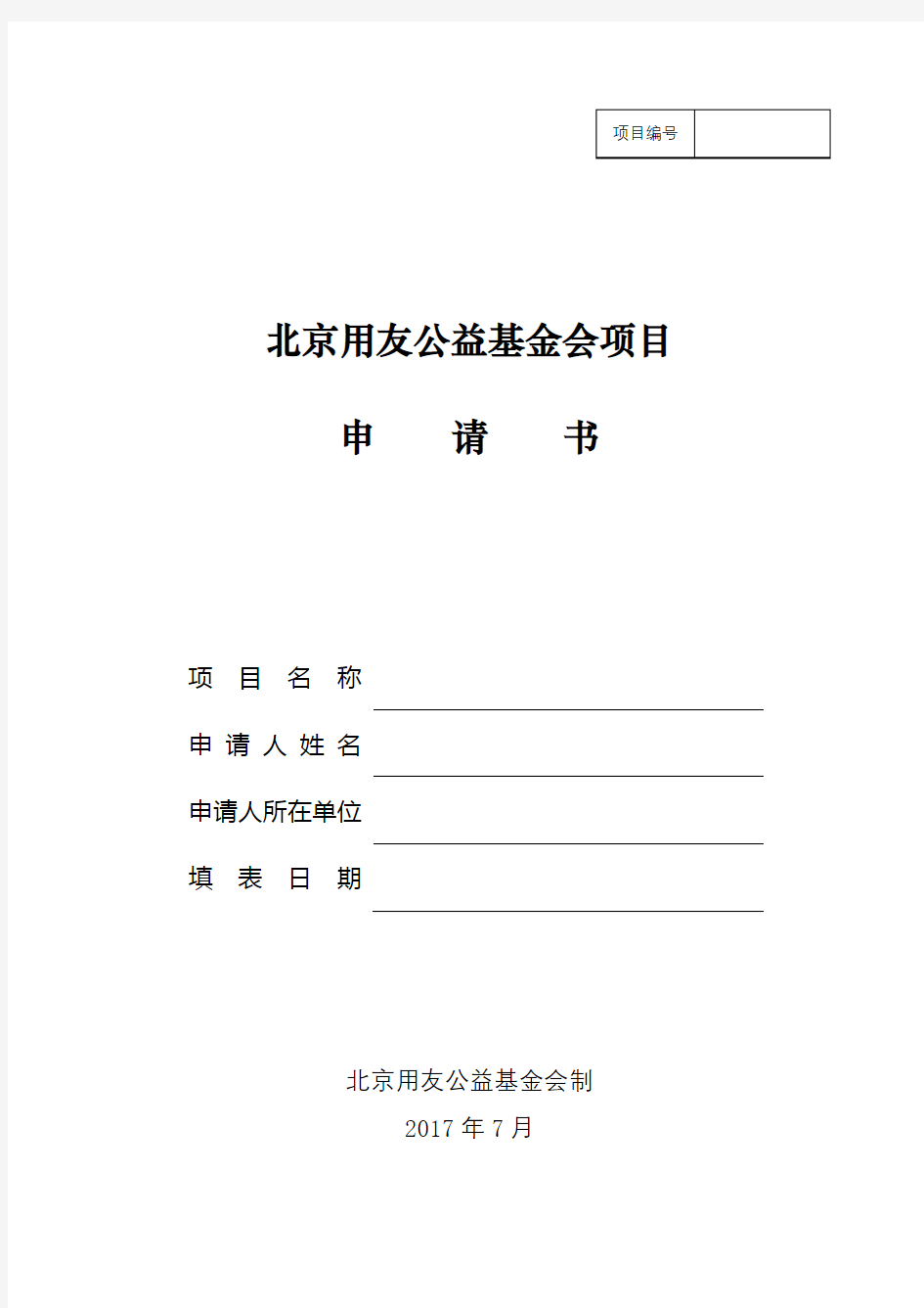 北京用友公益基金会项目申请书【模板】