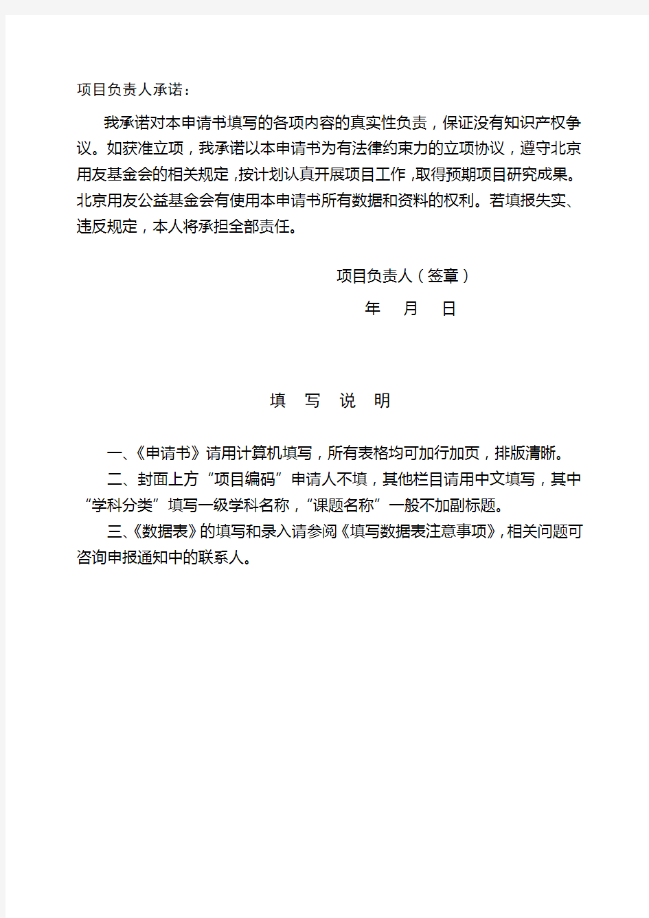 北京用友公益基金会项目申请书【模板】