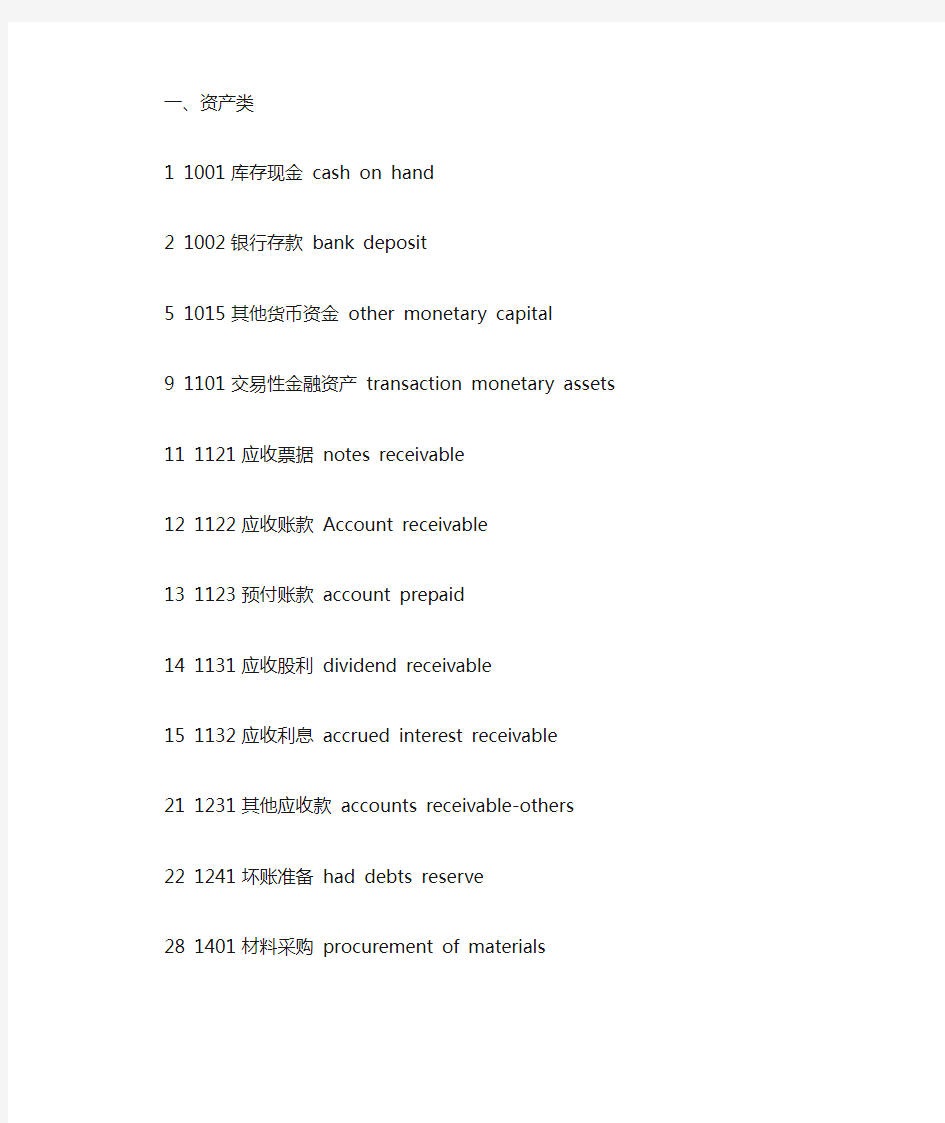 新会计准则会计科目表(中英文对照)