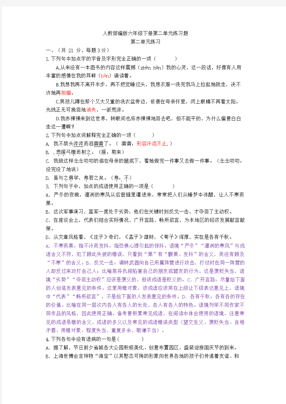 人教【新教材】部编版六年级下册第二单元练习题1