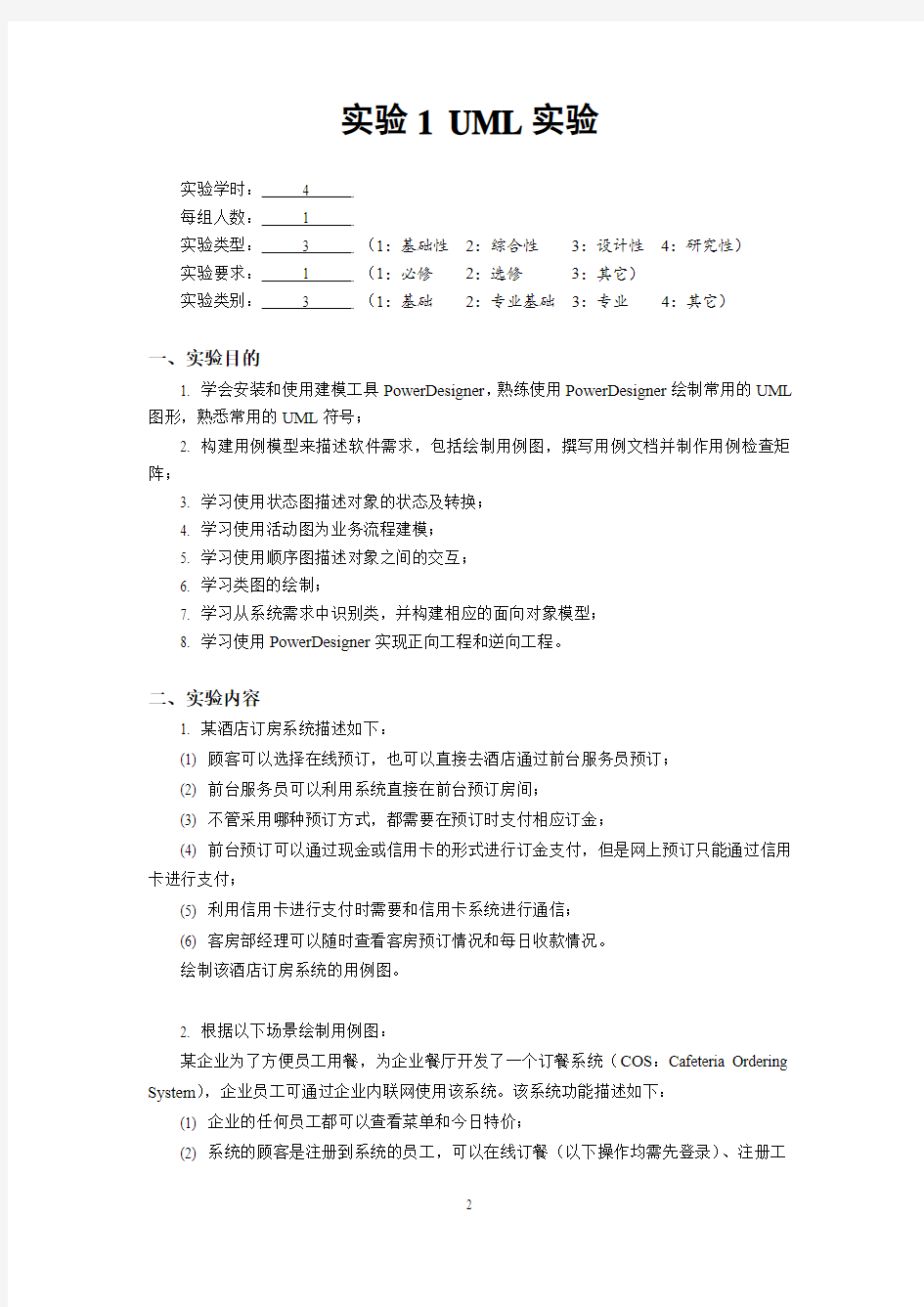 实验1UML实验讲解