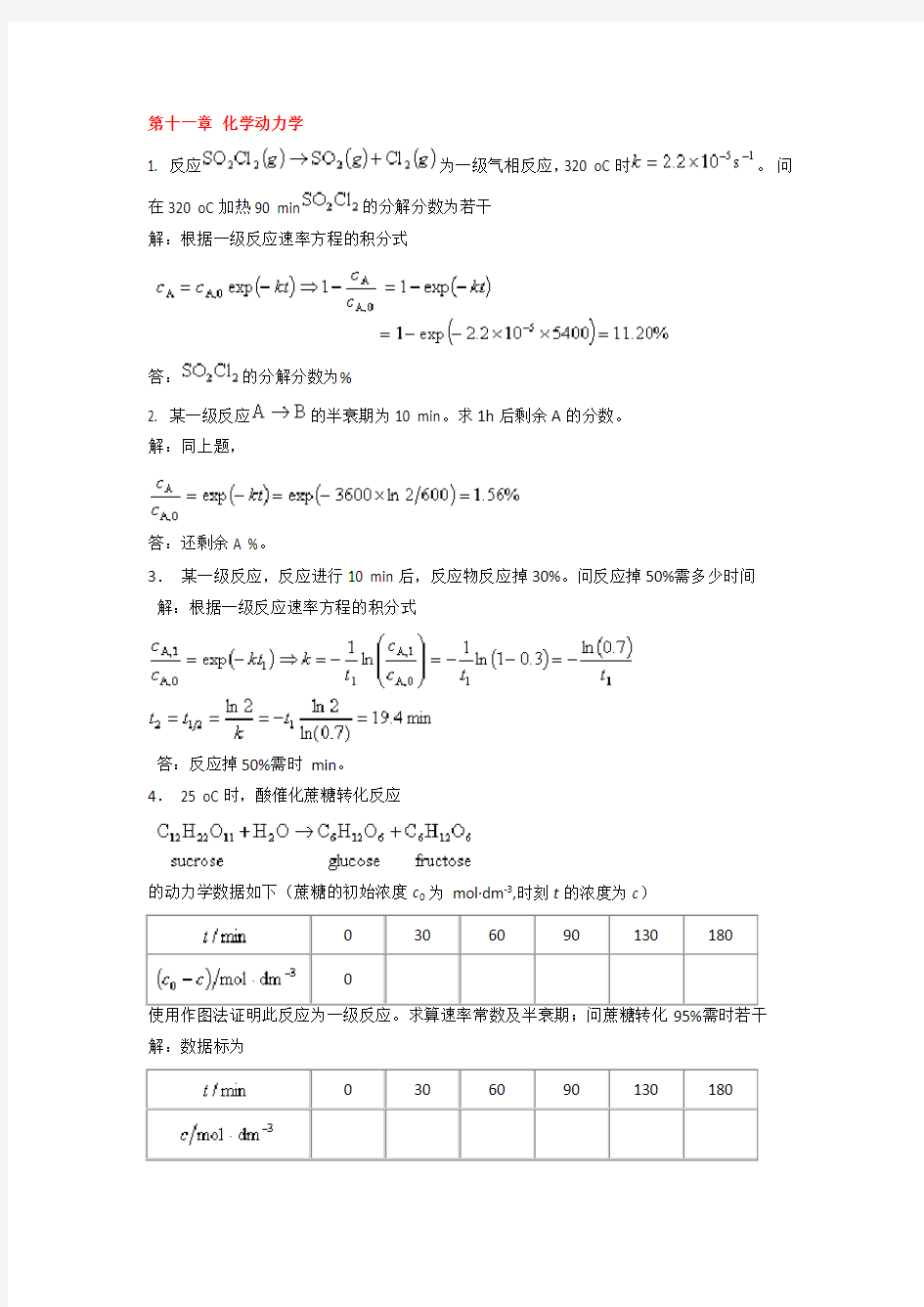 物理化学课后下册部分习题答案