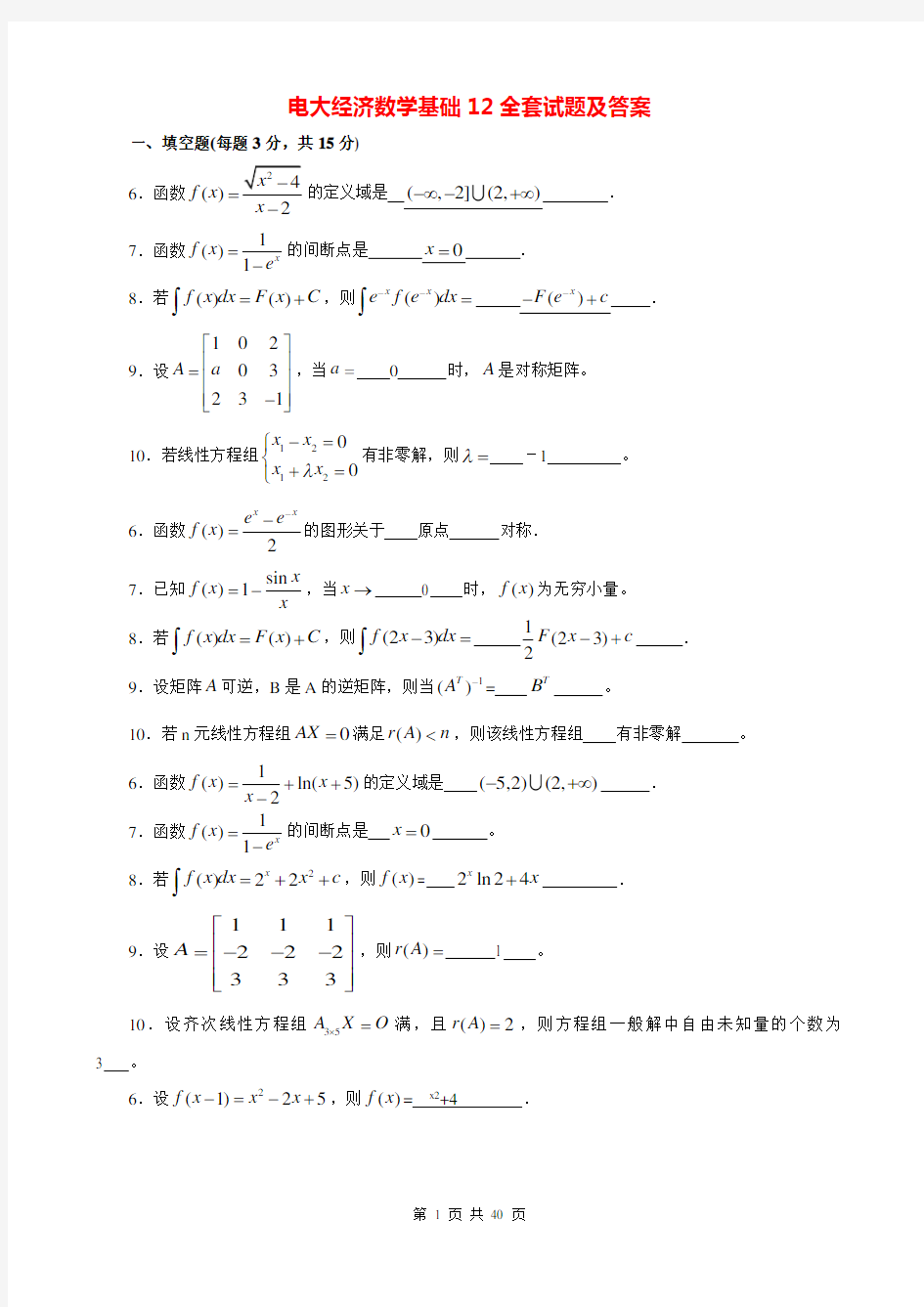 2017年电大经济数学基础12全套试题及答案