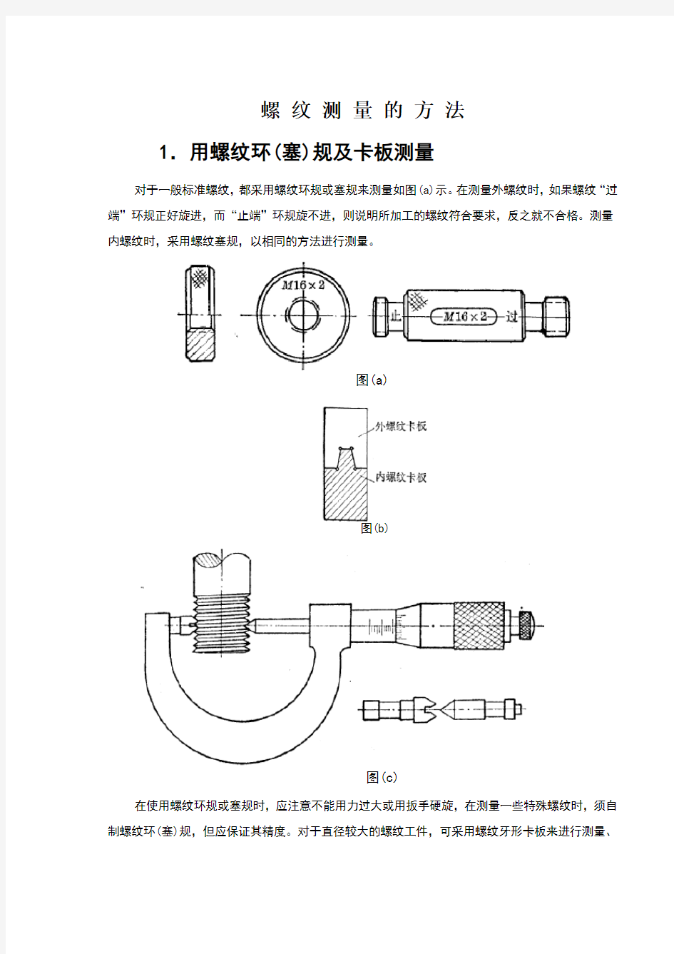 螺纹测量的方法