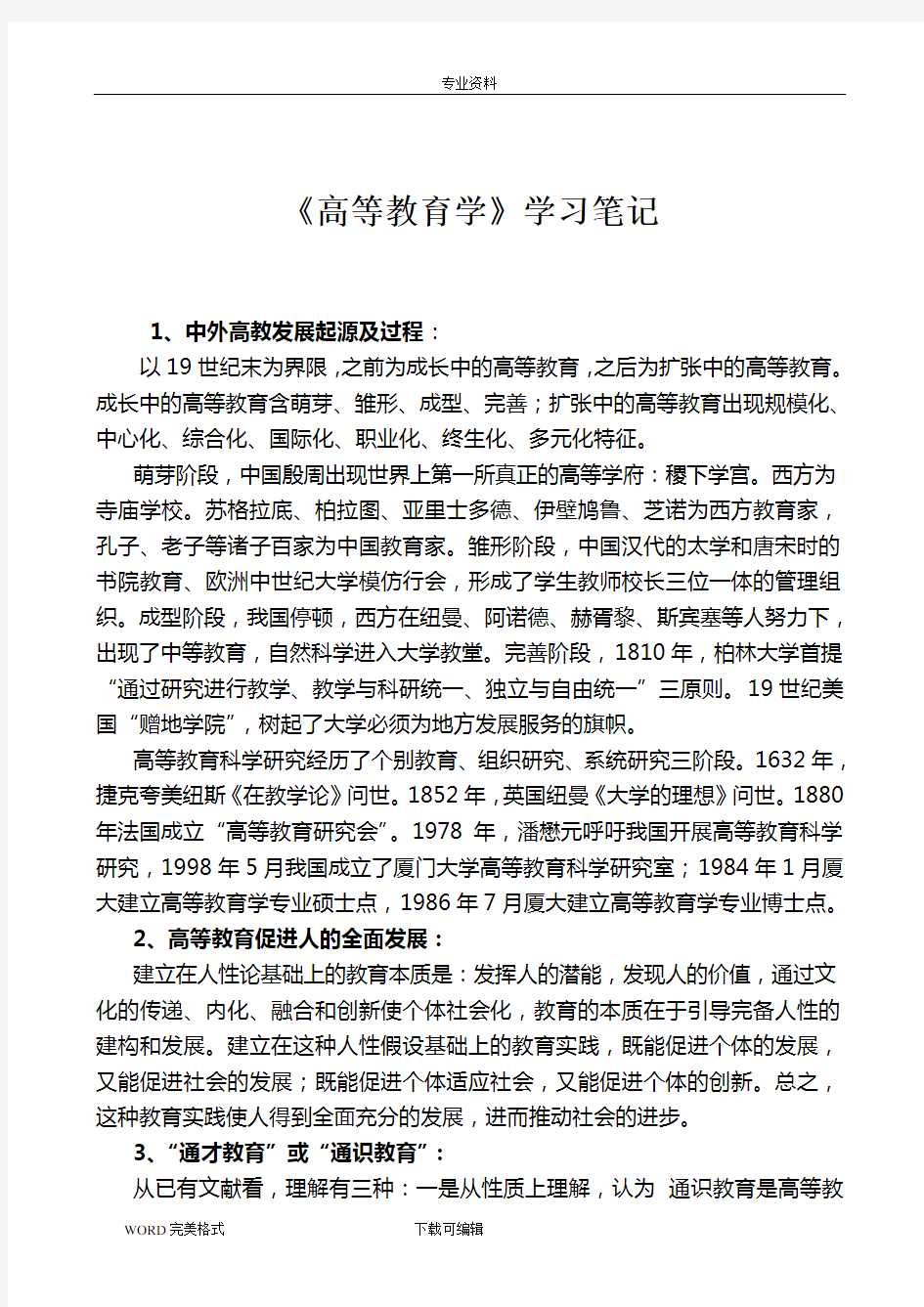 《高等教育学》学习笔记