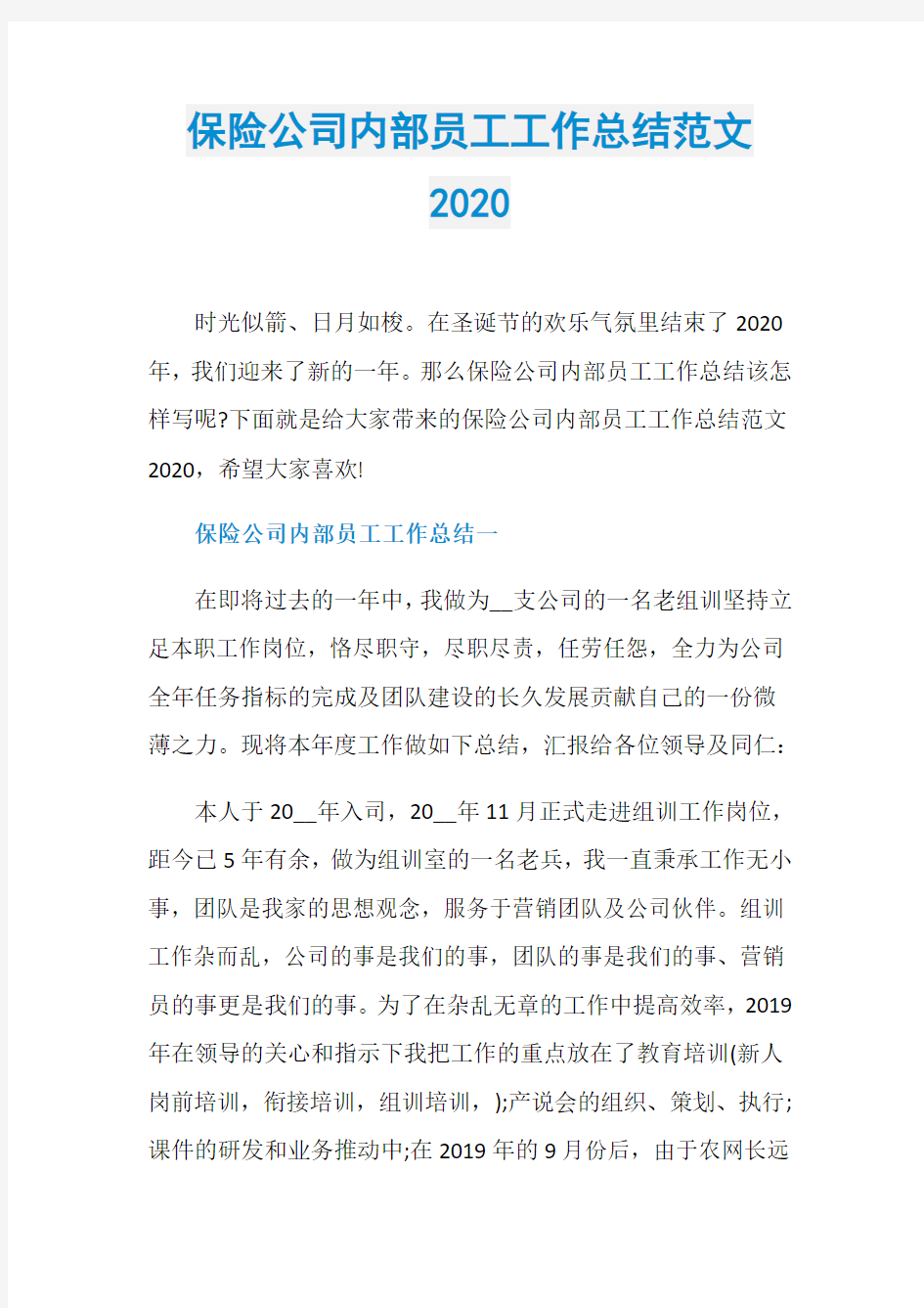 保险公司内部员工工作总结范文2020