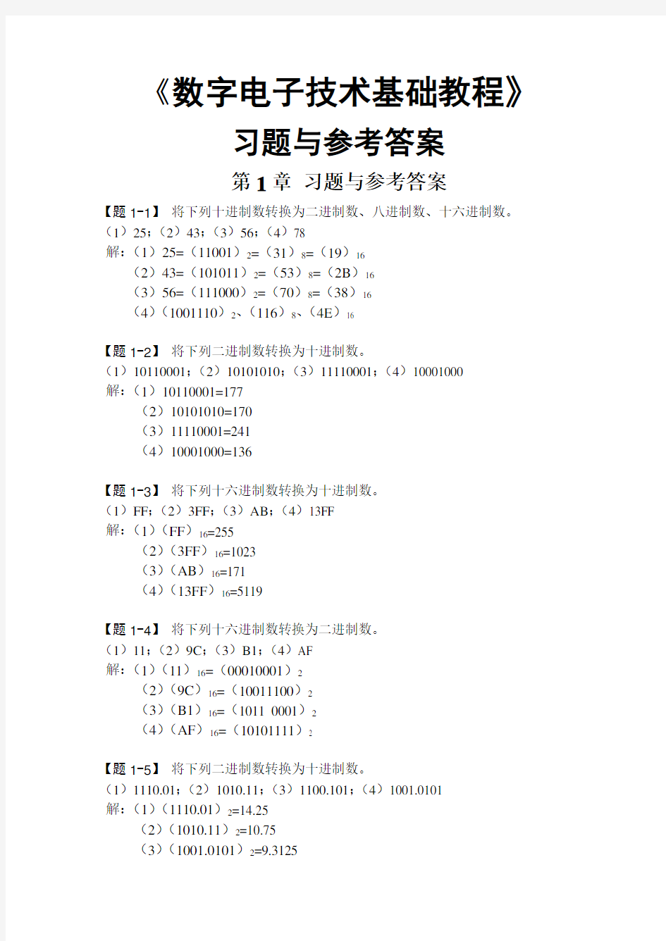 数字电子技术基础课后答案