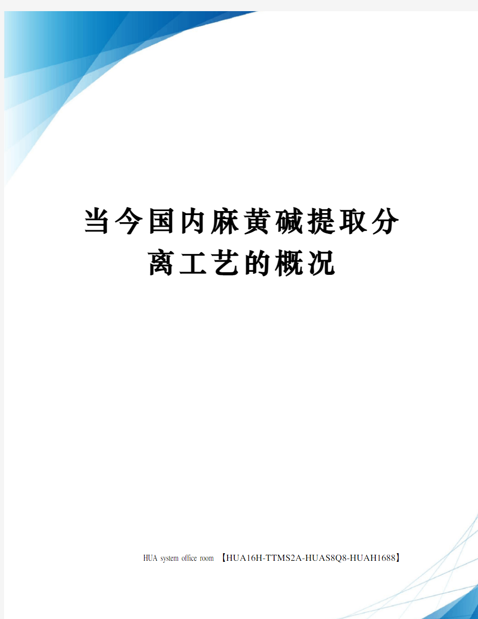 当今国内麻黄碱提取分离工艺的概况完整版