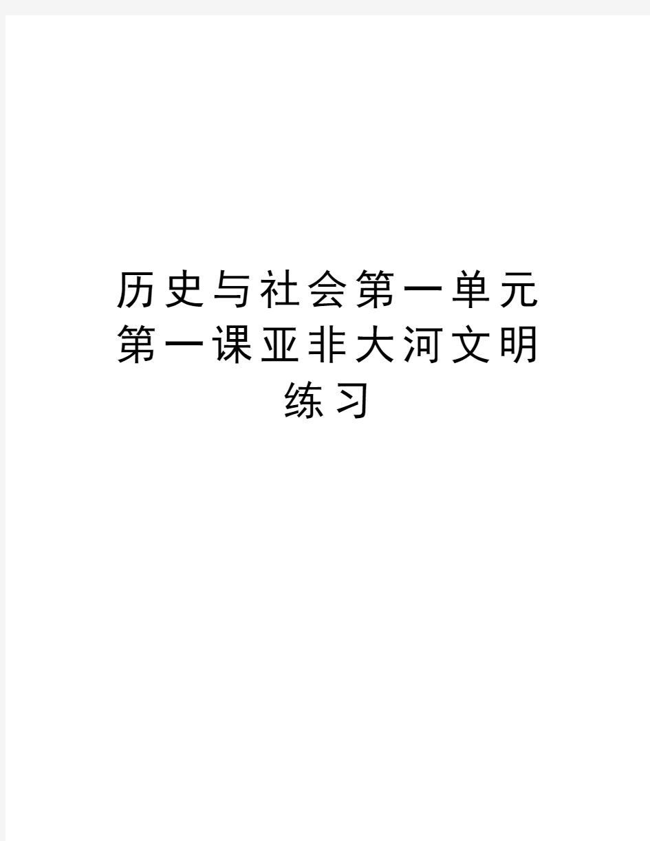 历史与社会第一单元第一课亚非大河文明练习复习过程