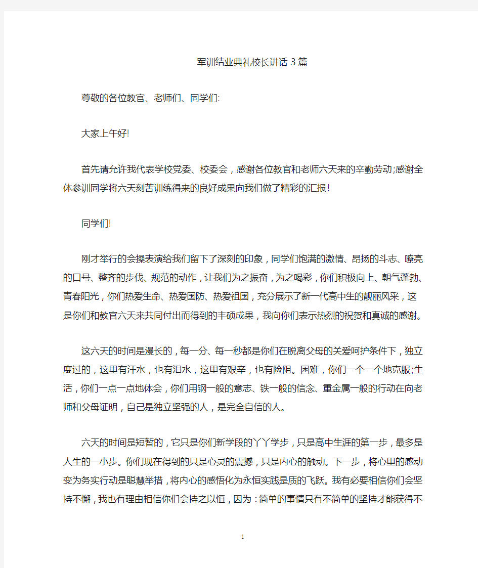 最新军训结业典礼校长讲话