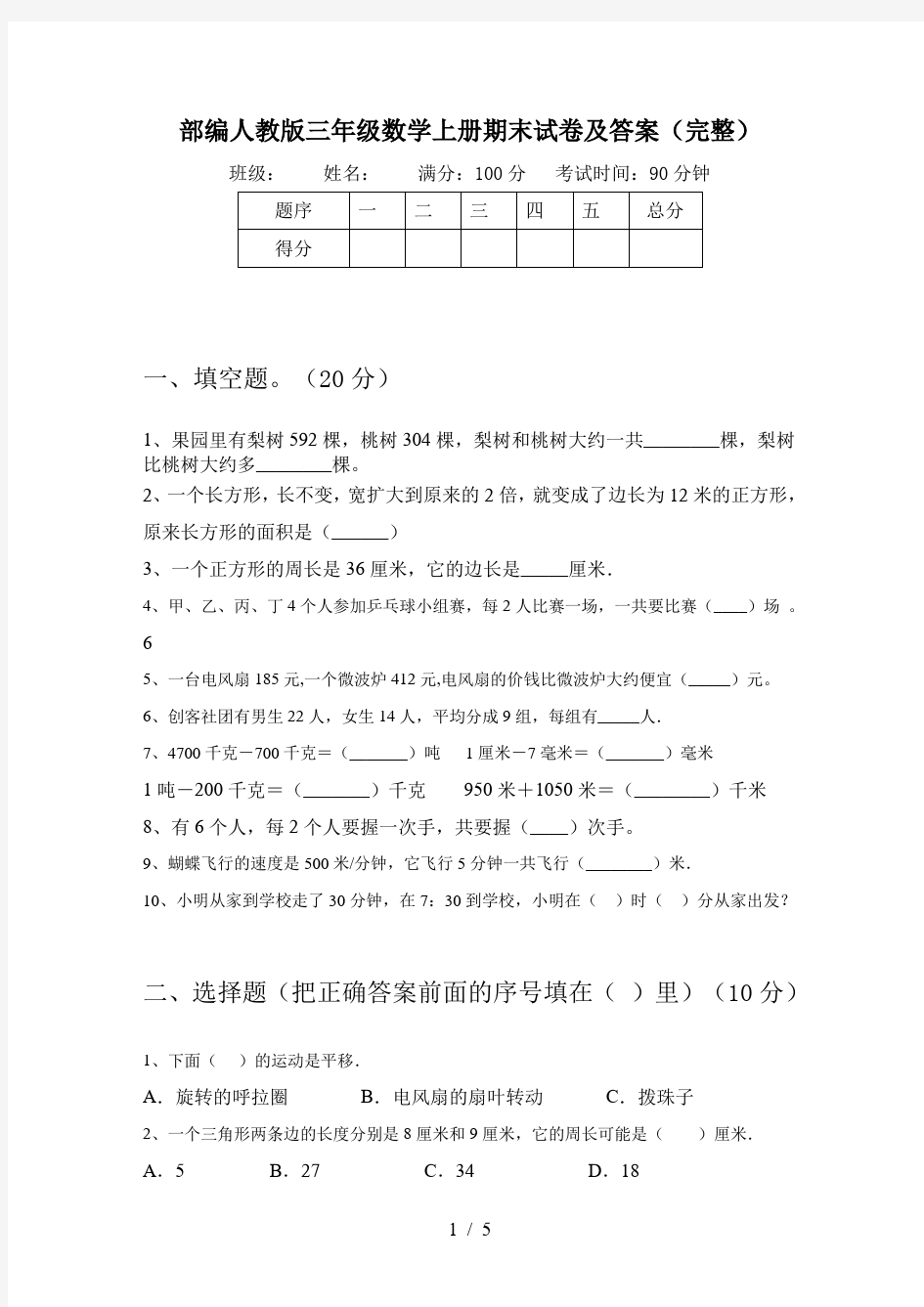 部编人教版三年级数学上册期末试卷及答案(完整)