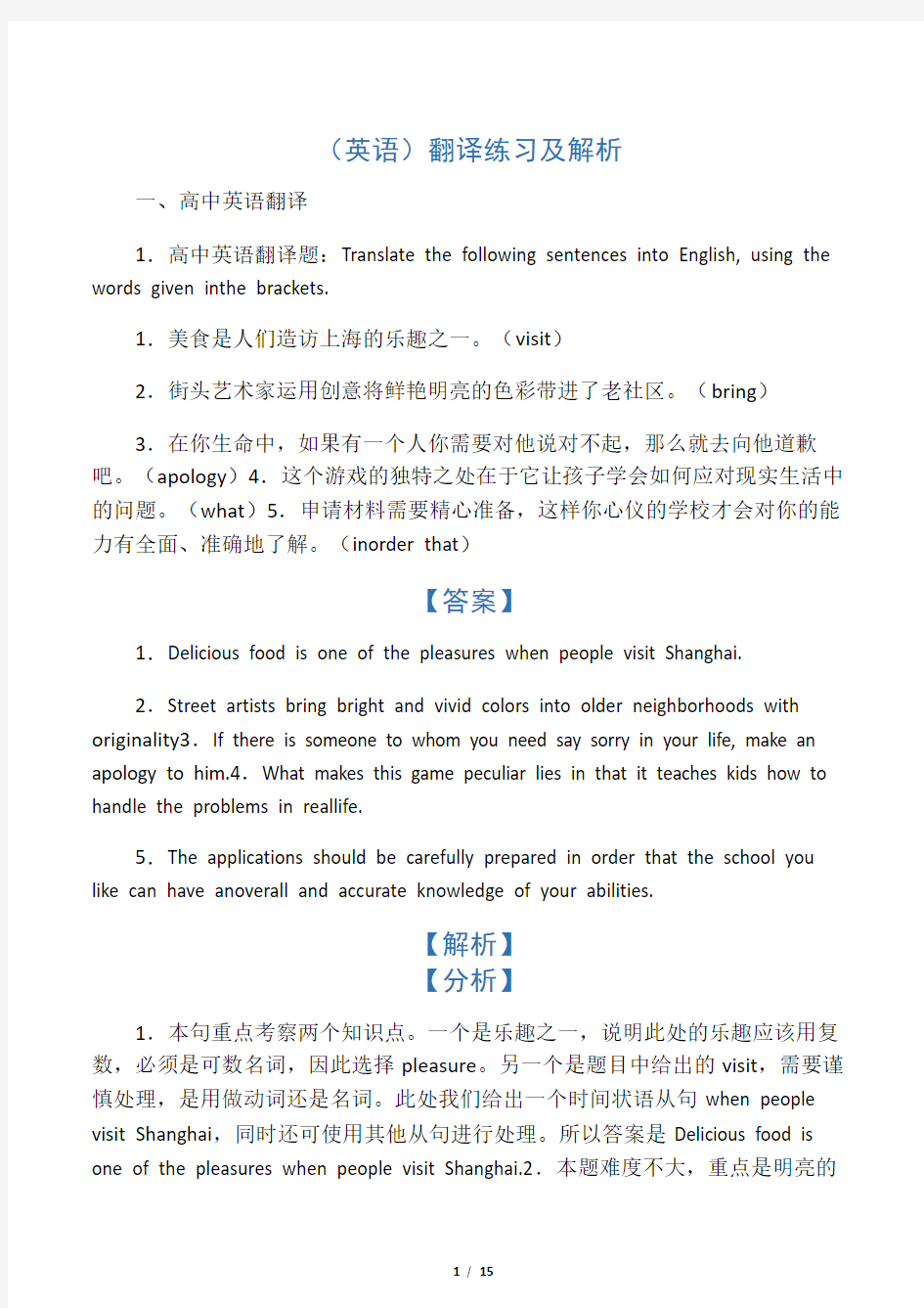 (英语)翻译练习及解析