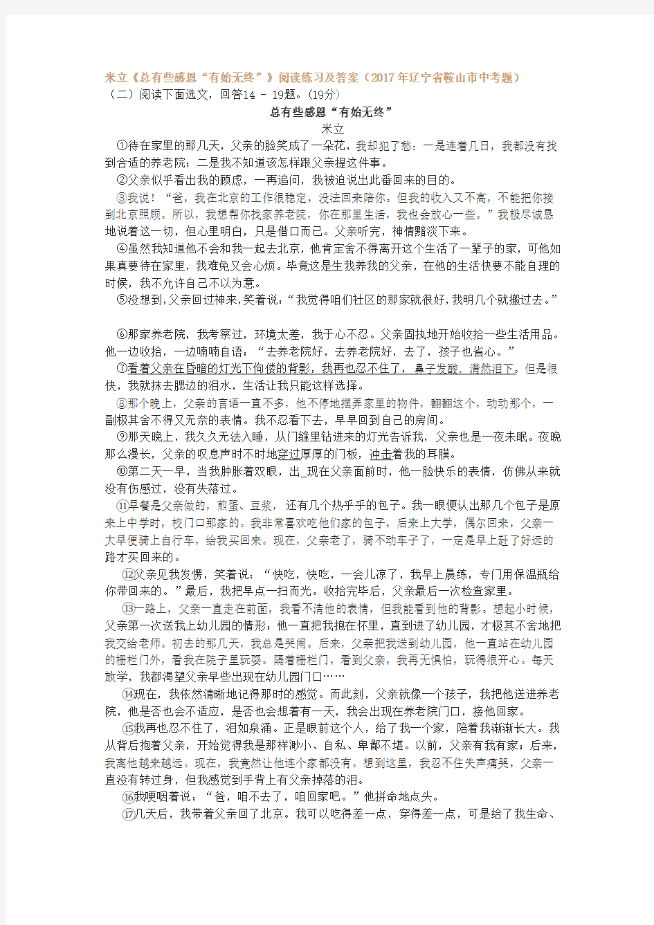 米立《总有些感恩“有始无终”》阅读练习及答案(2017年辽宁省鞍山市中考题)