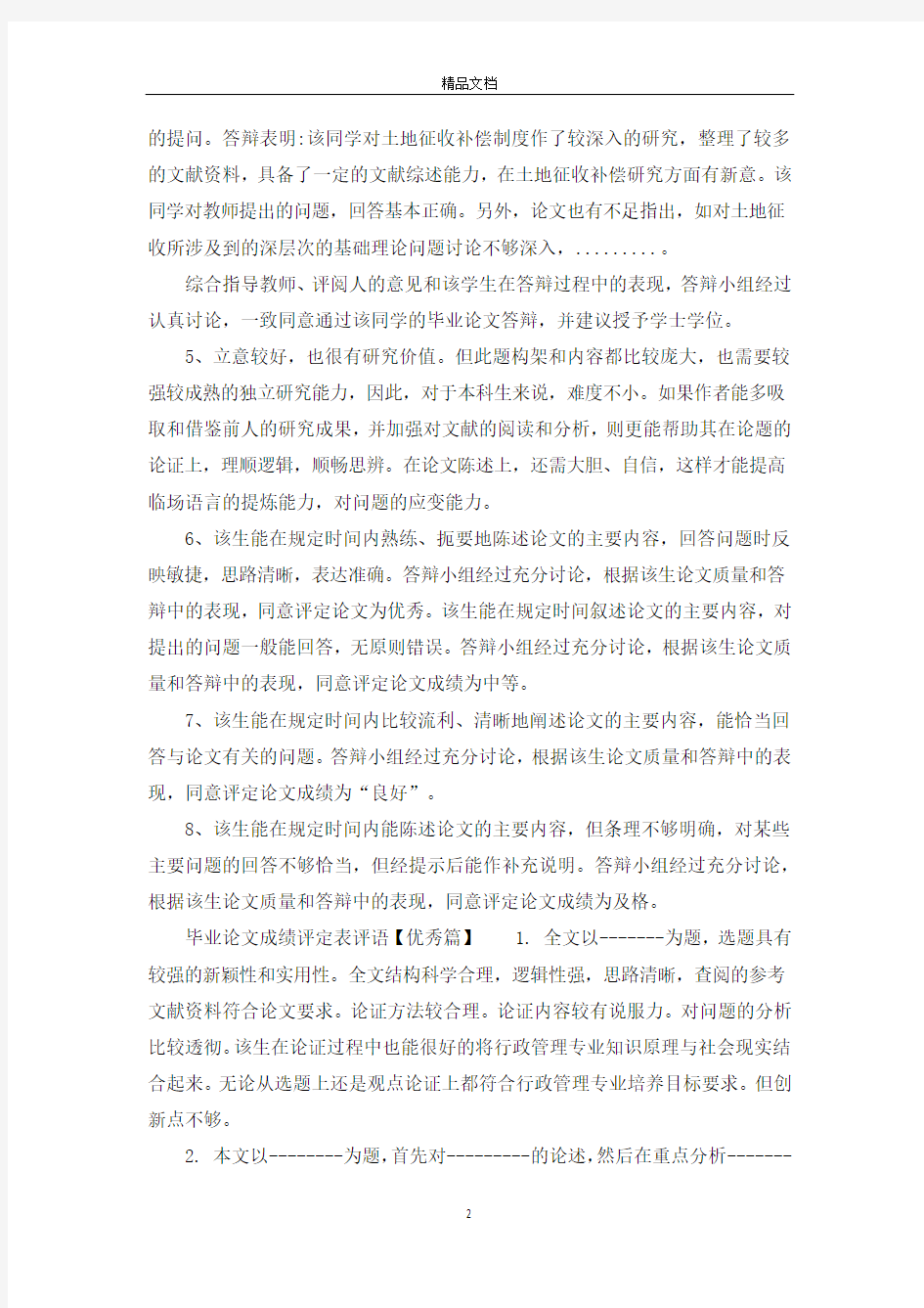 毕业论文成绩评定表评语精选