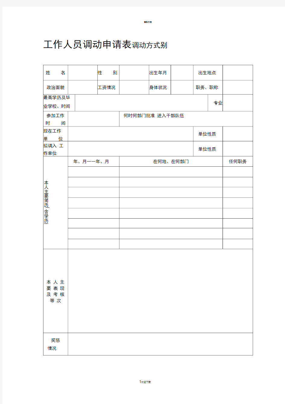 工作人员调动申请表