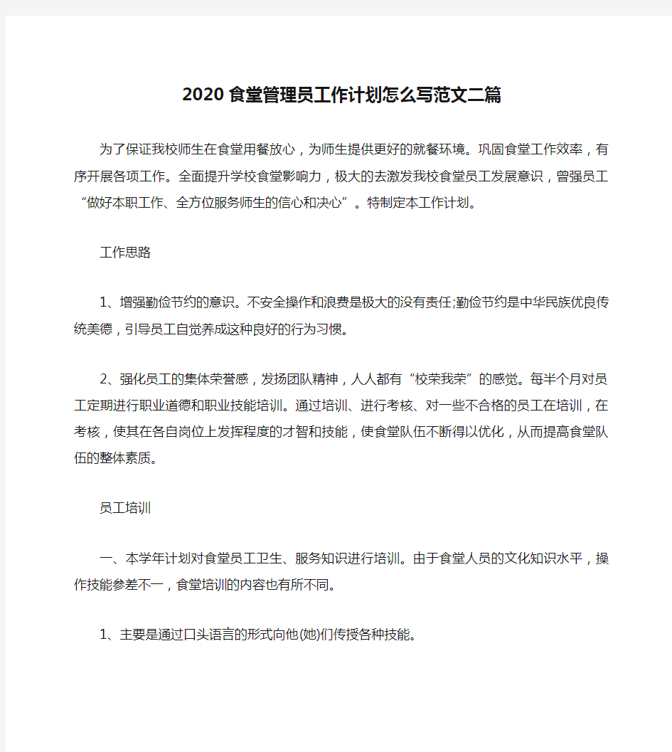 2020食堂管理员工作计划怎么写范文二篇