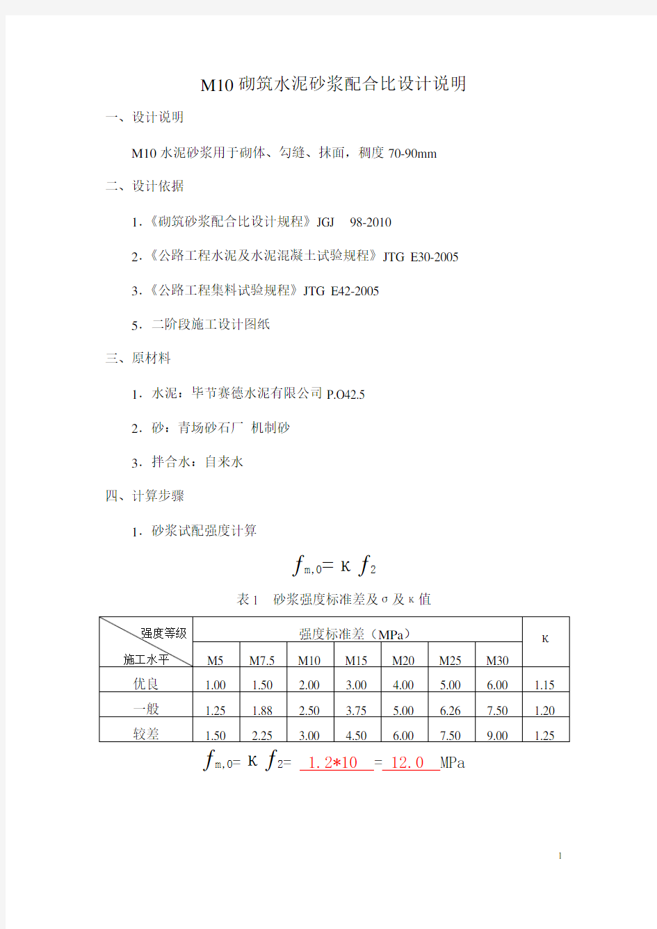 M10砂浆配合比设计说明