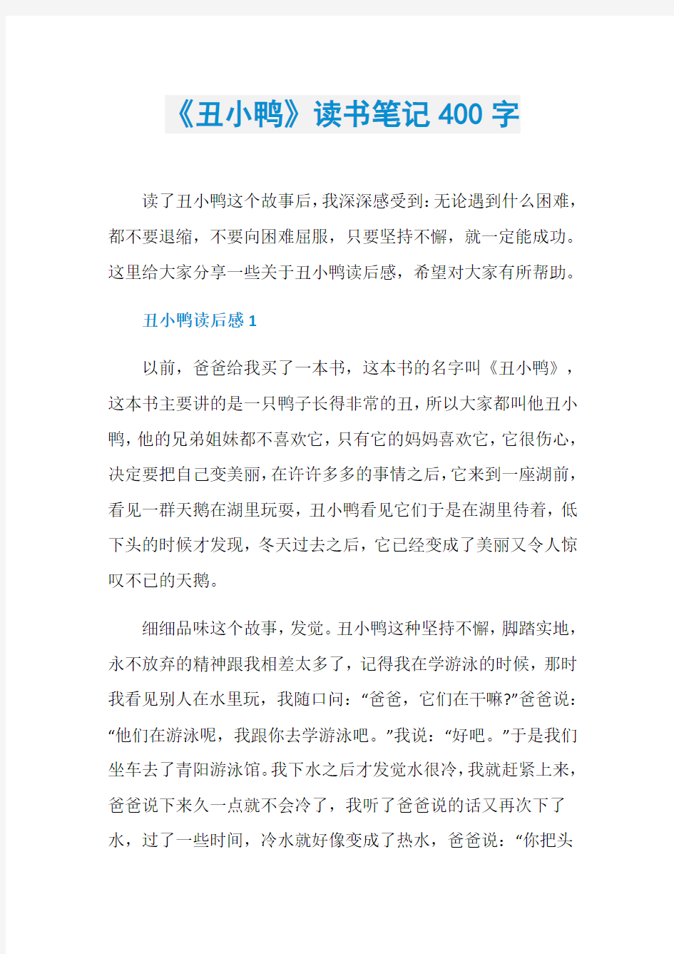 《丑小鸭》读书笔记400字