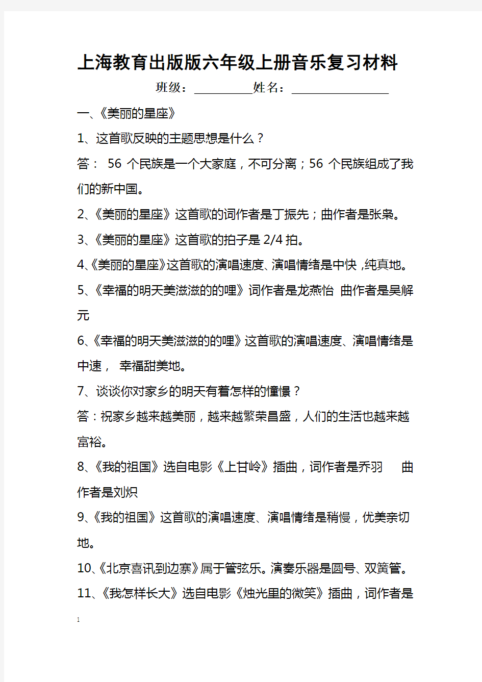 上海教育出版社六年级上册音乐复习材料